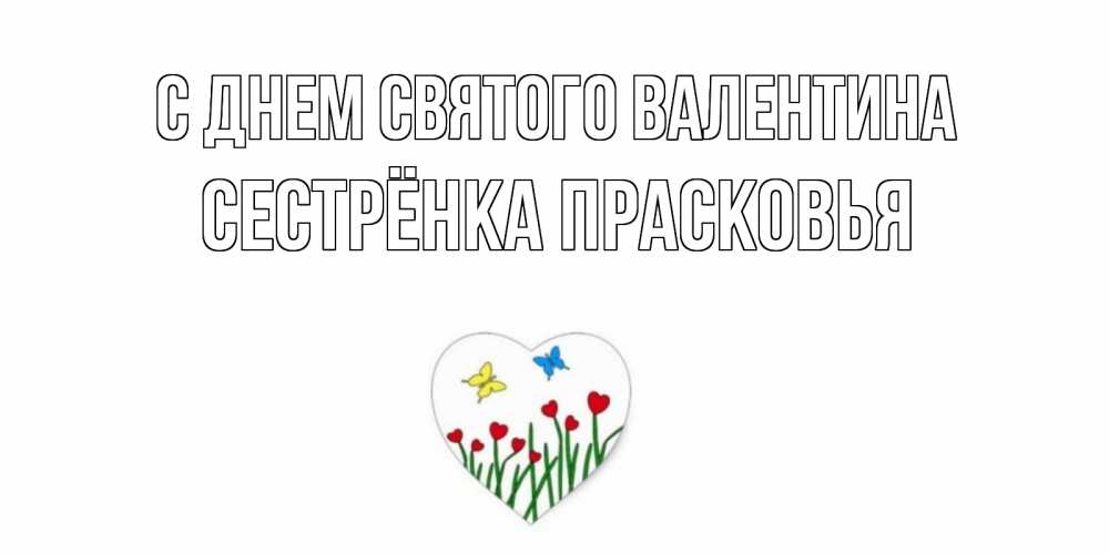 Открытка на каждый день с именем, Сестрёнка-Прасковья С днем Святого Валентина открытки онлайн на 14 февраля Прикольная открытка с пожеланием онлайн скачать бесплатно 