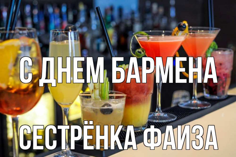 Открытка на каждый день с именем, Сестрёнка-Фаиза С днем бармена с днем бармена Прикольная открытка с пожеланием онлайн скачать бесплатно 