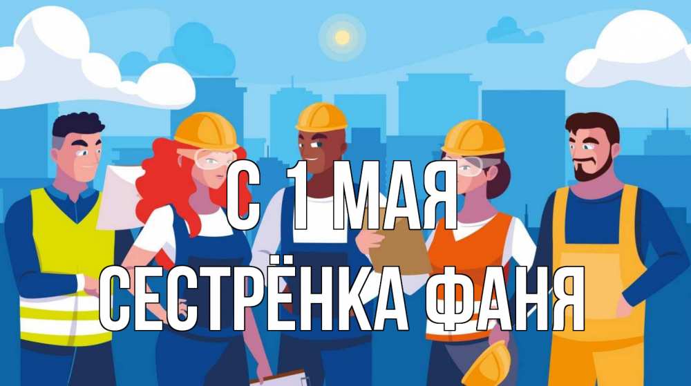 Открытка на каждый день с именем, Сестрёнка-Фаня С 1 мая С 1 мая Прикольная открытка с пожеланием онлайн скачать бесплатно 