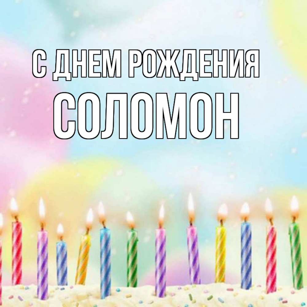 Открытка на каждый день с именем, Соломон С днем рождения разноцветное Прикольная открытка с пожеланием онлайн скачать бесплатно 