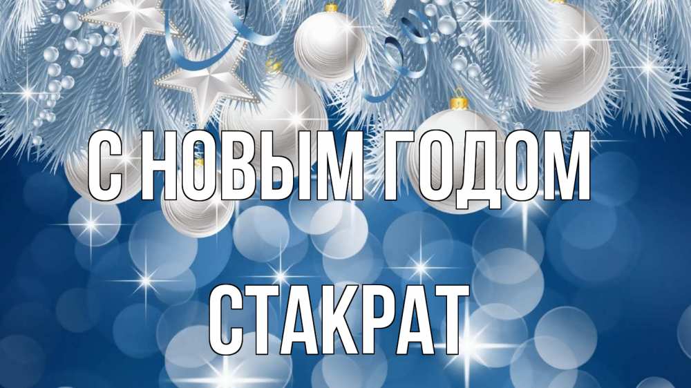 Открытка на каждый день с именем, Стакрат С новым годом елочные игрушки Прикольная открытка с пожеланием онлайн скачать бесплатно 