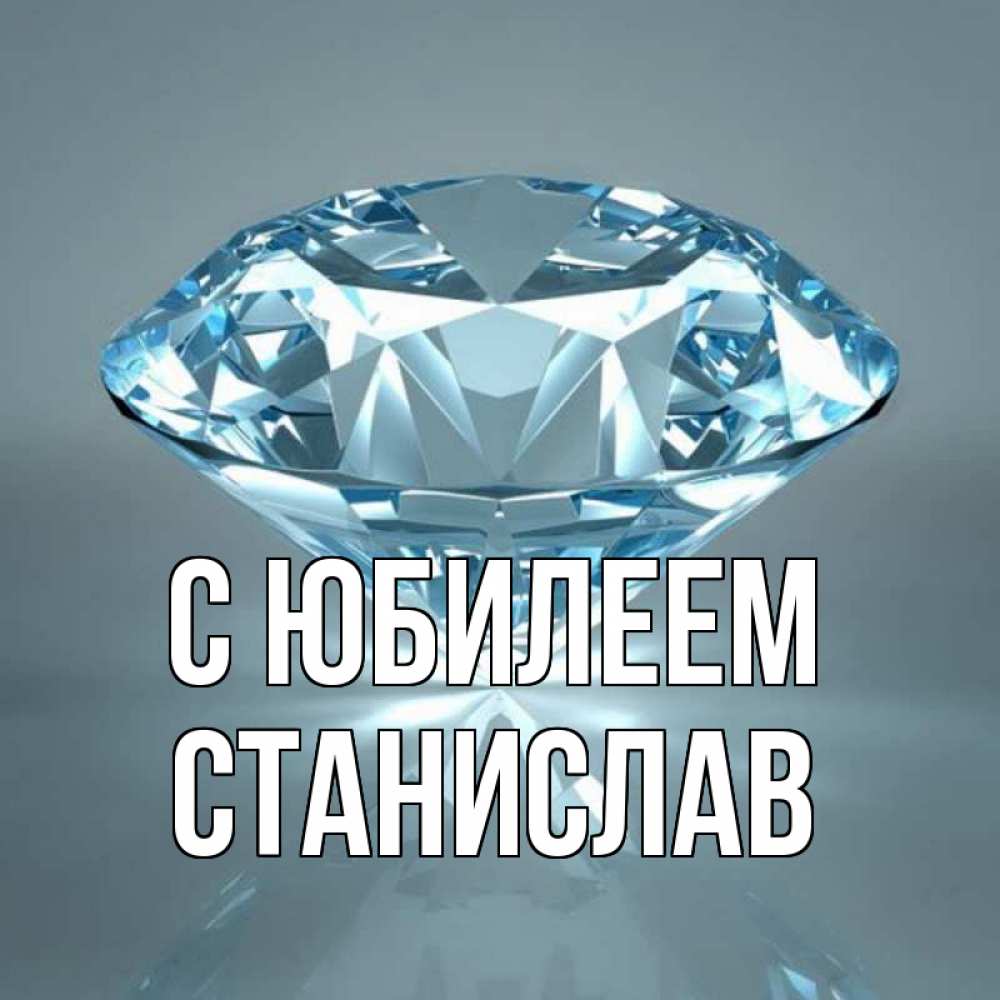 Открытка на каждый день с именем, Станислав С юбилеем с бриллиантом голубого цвета Прикольная открытка с пожеланием онлайн скачать бесплатно 