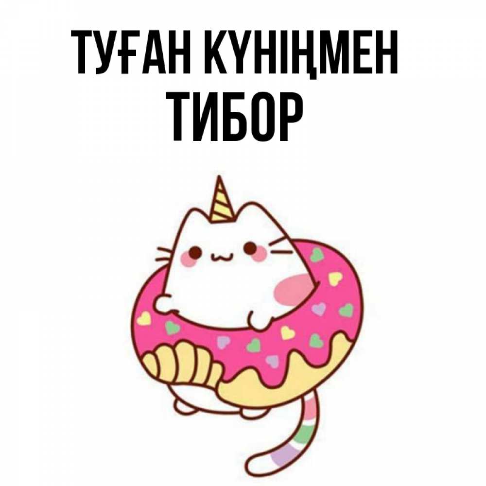 Открытка на каждый день с именем, Тибор Туған күніңмен меньше надо жрать Прикольная открытка с пожеланием онлайн скачать бесплатно 