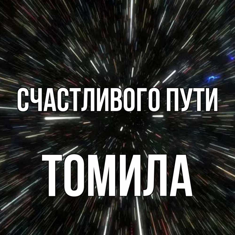 Открытка на каждый день с именем, Томила Счастливого пути туннель Прикольная открытка с пожеланием онлайн скачать бесплатно 