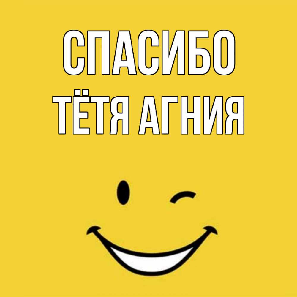 Открытка на каждый день с именем, Тётя-Агния Спасибо благодарю и улыбаюсь Прикольная открытка с пожеланием онлайн скачать бесплатно 