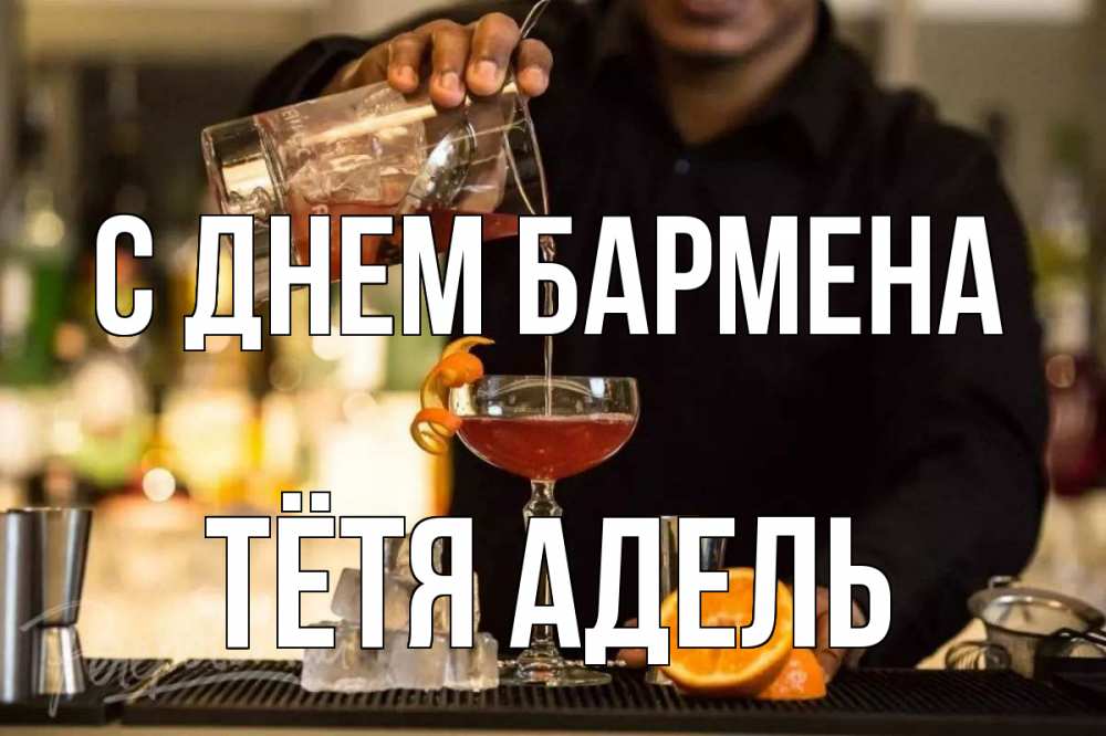 Открытка на каждый день с именем, Тётя-Адель С днем бармена с днем бармена Прикольная открытка с пожеланием онлайн скачать бесплатно 