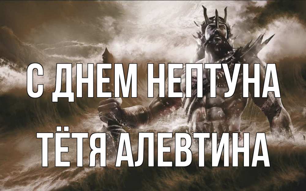 Открытка на каждый день с именем, Тётя-Алевтина С днем нептуна с днем Нептуна Прикольная открытка с пожеланием онлайн скачать бесплатно 