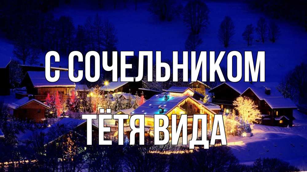 Открытка на каждый день с именем, Тётя-Вида С сочельником сочельник Прикольная открытка с пожеланием онлайн скачать бесплатно 