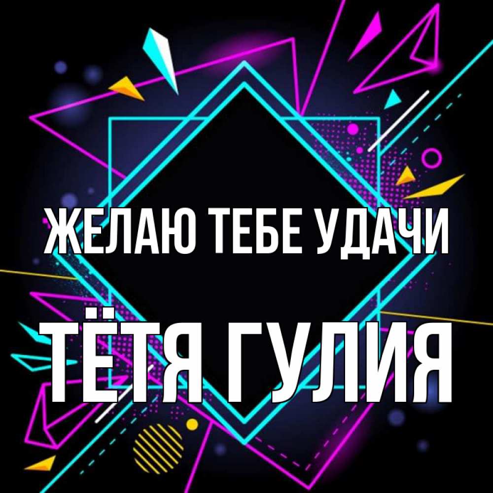Открытка на каждый день с именем, Тётя-Гулия Желаю тебе удачи рамочки Прикольная открытка с пожеланием онлайн скачать бесплатно 