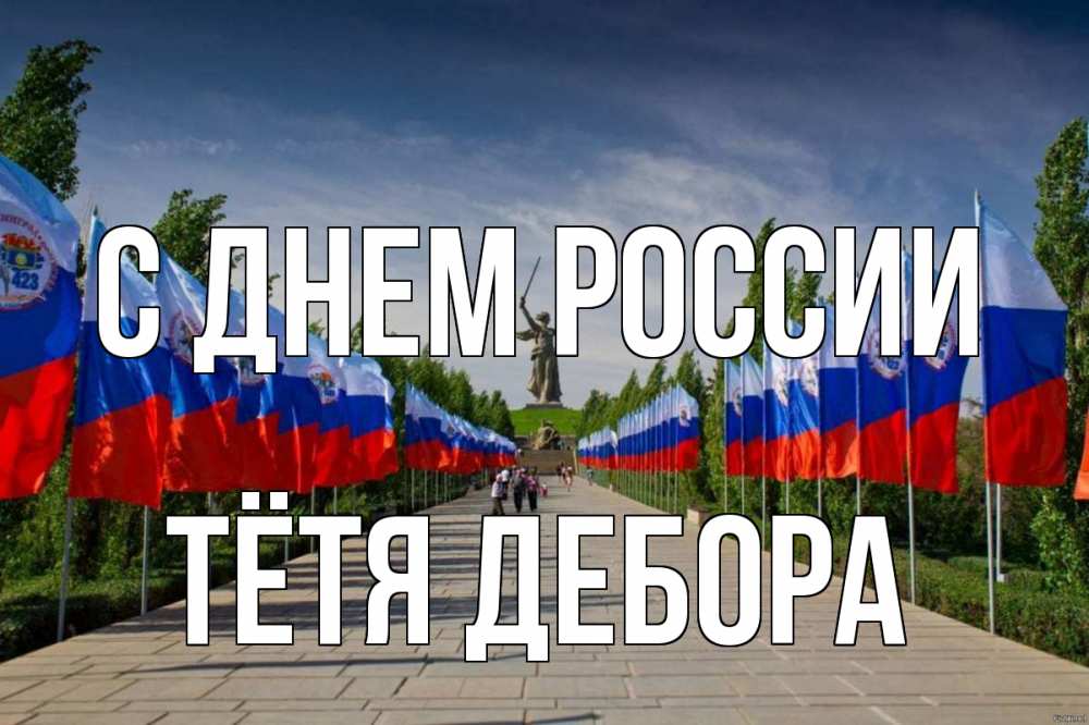 Открытка на каждый день с именем, Тётя-Дебора С днем россии С днем России Прикольная открытка с пожеланием онлайн скачать бесплатно 