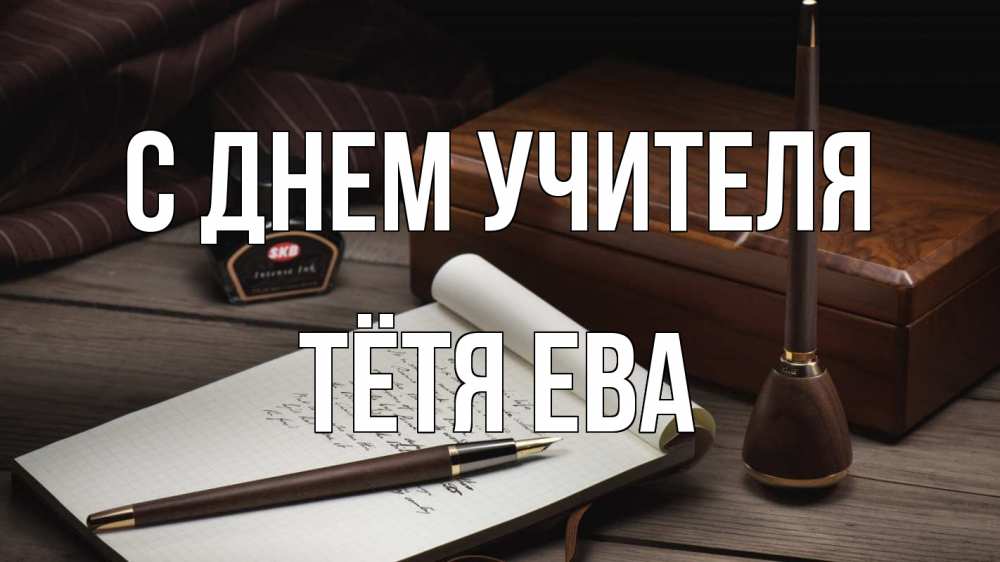 Открытка на каждый день с именем, Тётя-Ева С днем учителя с днем учителя Прикольная открытка с пожеланием онлайн скачать бесплатно 
