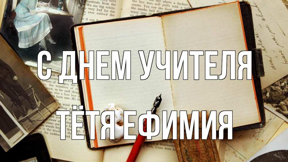Открытка на каждый день с именем, Тётя-Ефимия С днем учителя с днем учителя Прикольная открытка с пожеланием онлайн скачать бесплатно 