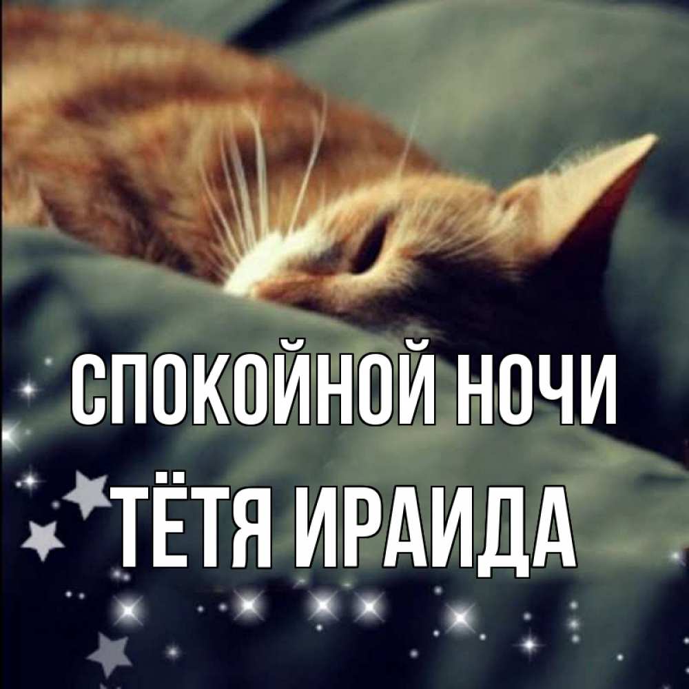 Открытка на каждый день с именем, Тётя-Ираида Спокойной ночи кроватка Прикольная открытка с пожеланием онлайн скачать бесплатно 