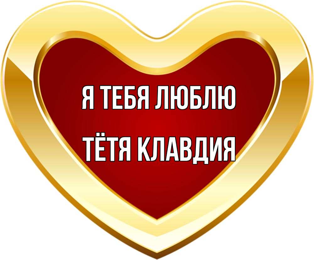 Открытка на каждый день с именем, Тётя-Клавдия Я тебя люблю из краски Прикольная открытка с пожеланием онлайн скачать бесплатно 