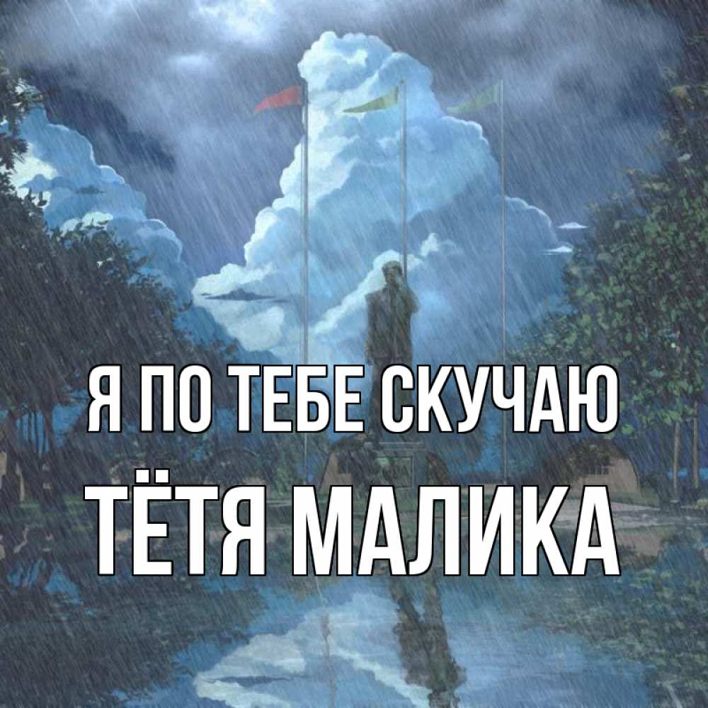 Открытка на каждый день с именем, Тётя-Малика Я по тебе скучаю печалька Прикольная открытка с пожеланием онлайн скачать бесплатно 