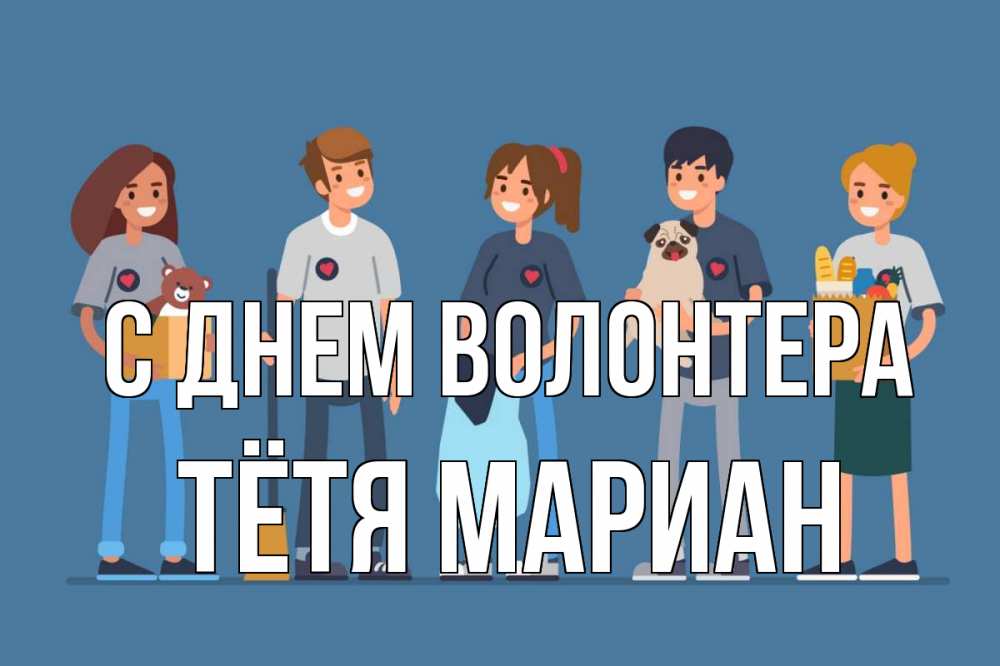 Открытка на каждый день с именем, Тётя-Мариан С днем волонтера С днем волонтера Прикольная открытка с пожеланием онлайн скачать бесплатно 