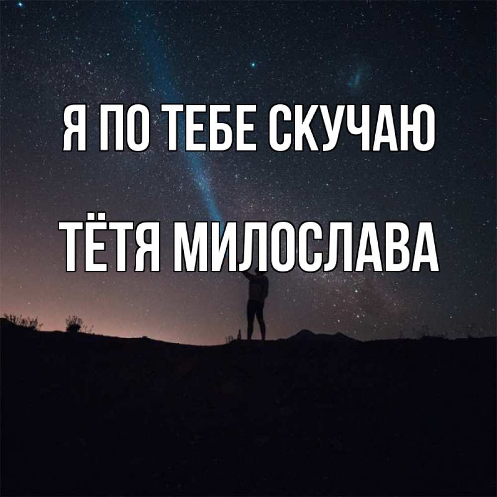 Открытка на каждый день с именем, Тётя-Милослава Я по тебе скучаю звезды и луч света Прикольная открытка с пожеланием онлайн скачать бесплатно 