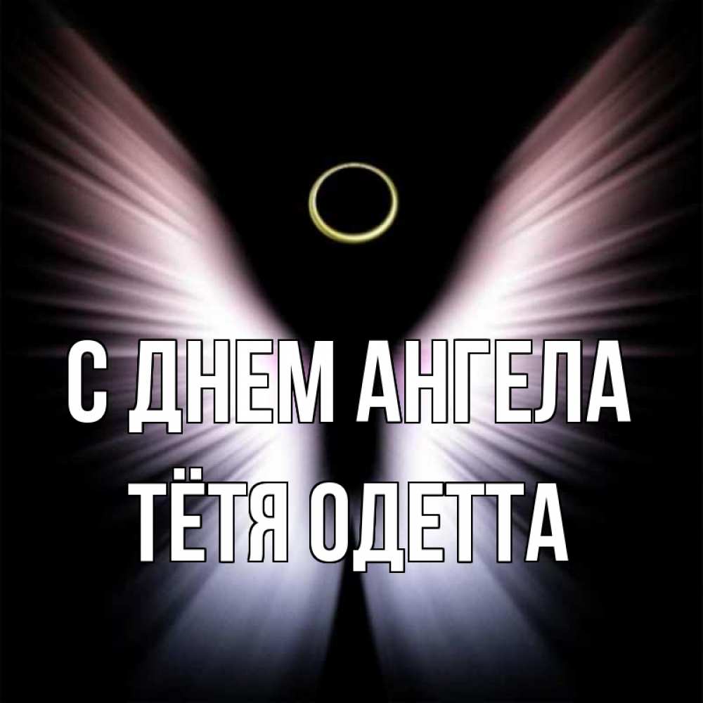 Открытка на каждый день с именем, Тётя-Одетта С днем ангела ангел из света Прикольная открытка с пожеланием онлайн скачать бесплатно 