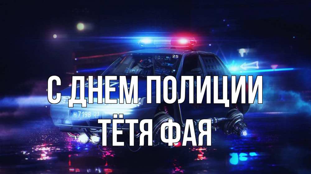 Открытка на каждый день с именем, Тётя-Фая С днем полиции полиция Прикольная открытка с пожеланием онлайн скачать бесплатно 