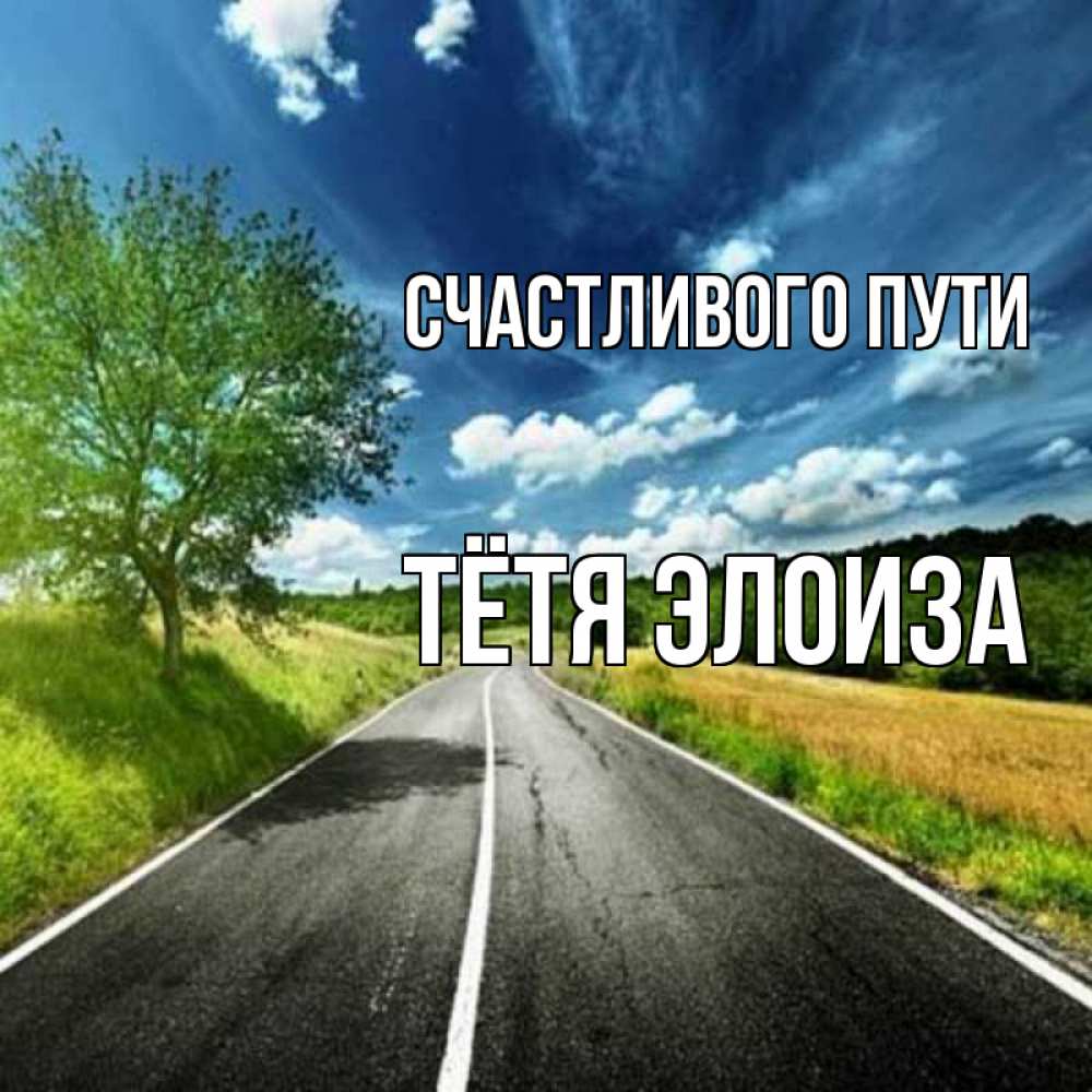 Открытка на каждый день с именем, Тётя-Элоиза Счастливого пути яркие деревья и небо Прикольная открытка с пожеланием онлайн скачать бесплатно 