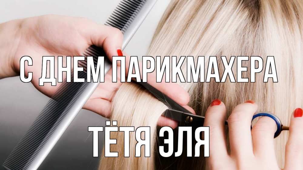 Открытка на каждый день с именем, Тётя-Эля С днем парикмахера с днем парикмахера расческа прическа стрижка Прикольная открытка с пожеланием онлайн скачать бесплатно 