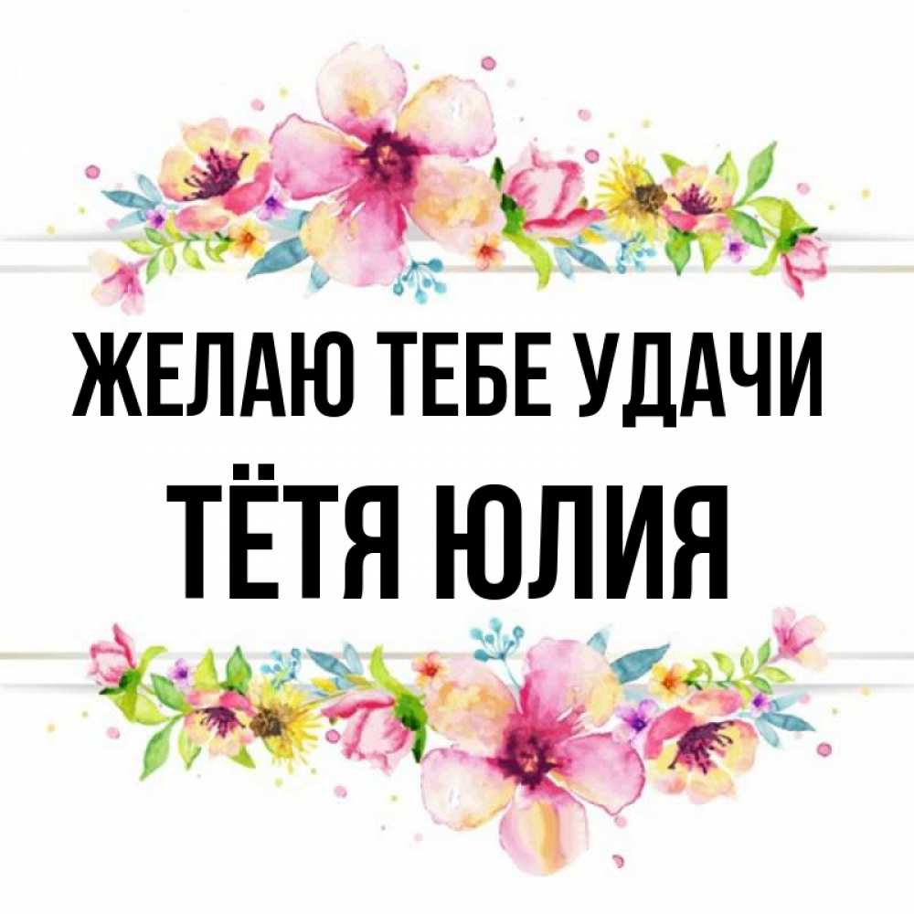 Открытка на каждый день с именем, Тётя-Юлия Желаю тебе удачи пусть повезет 1 Прикольная открытка с пожеланием онлайн скачать бесплатно 