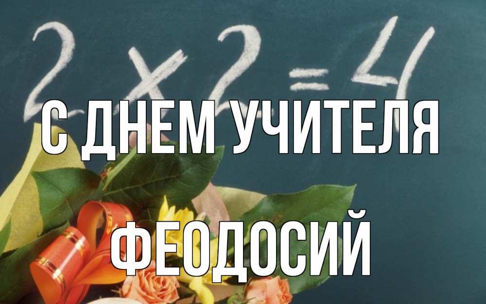 Открытка на каждый день с именем, Феодосий С днем учителя с днем учителя Прикольная открытка с пожеланием онлайн скачать бесплатно 