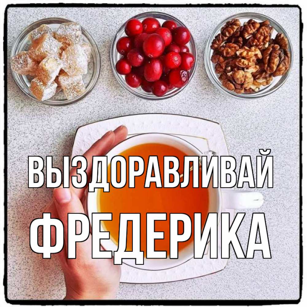 Открытка на каждый день с именем, Фредерика Выздоравливай на столе Прикольная открытка с пожеланием онлайн скачать бесплатно 