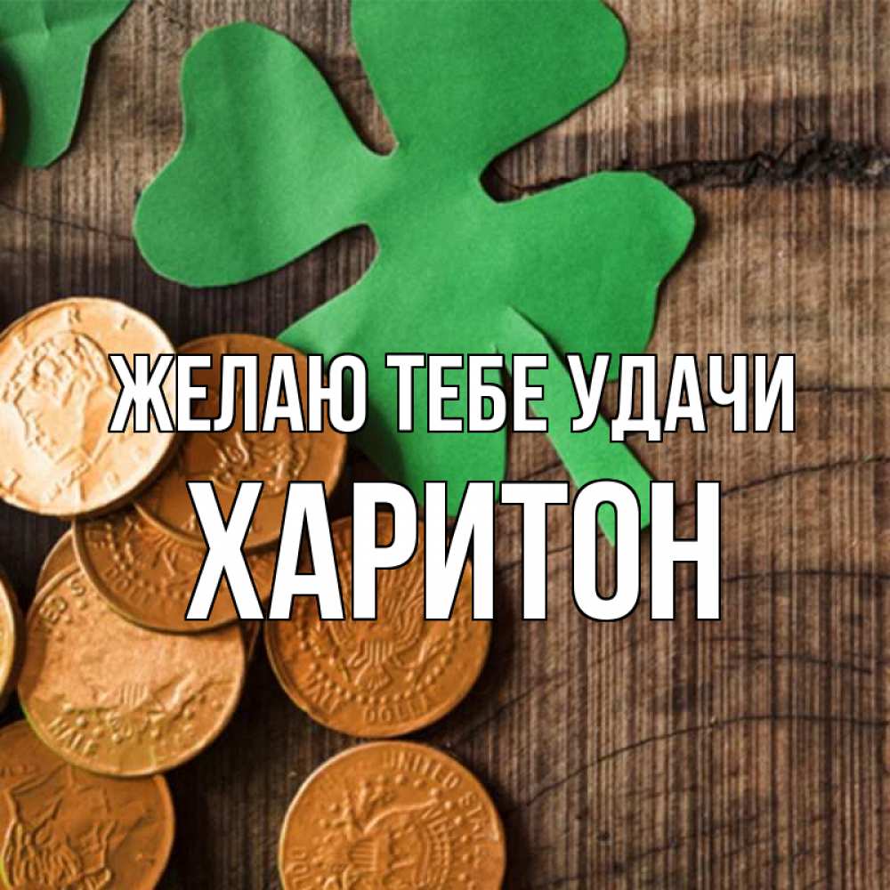 Открытка на каждый день с именем, Харитон Желаю тебе удачи деревянный фон Прикольная открытка с пожеланием онлайн скачать бесплатно 
