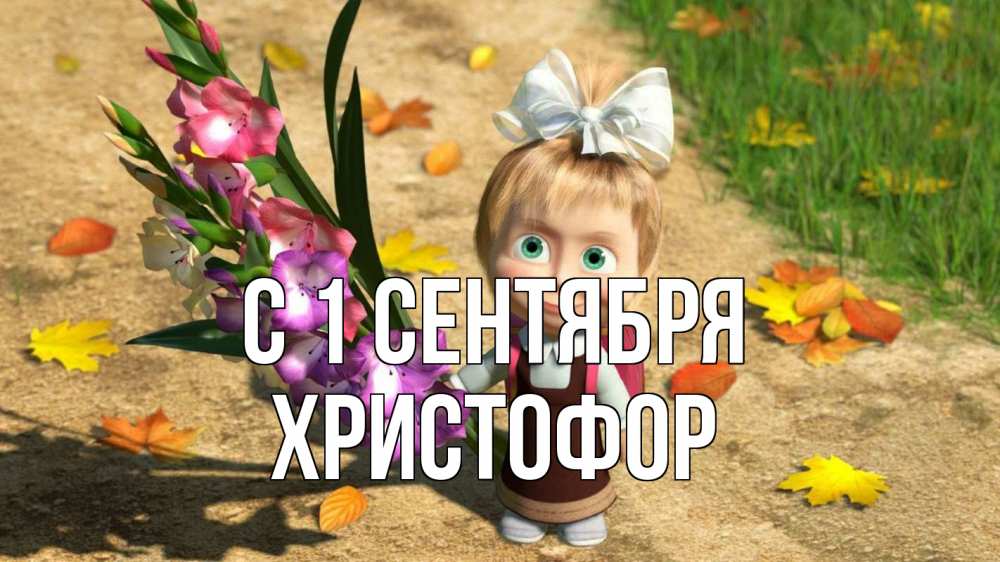 Открытка на каждый день с именем, Христофор С 1 сентября 1 сентября Прикольная открытка с пожеланием онлайн скачать бесплатно 