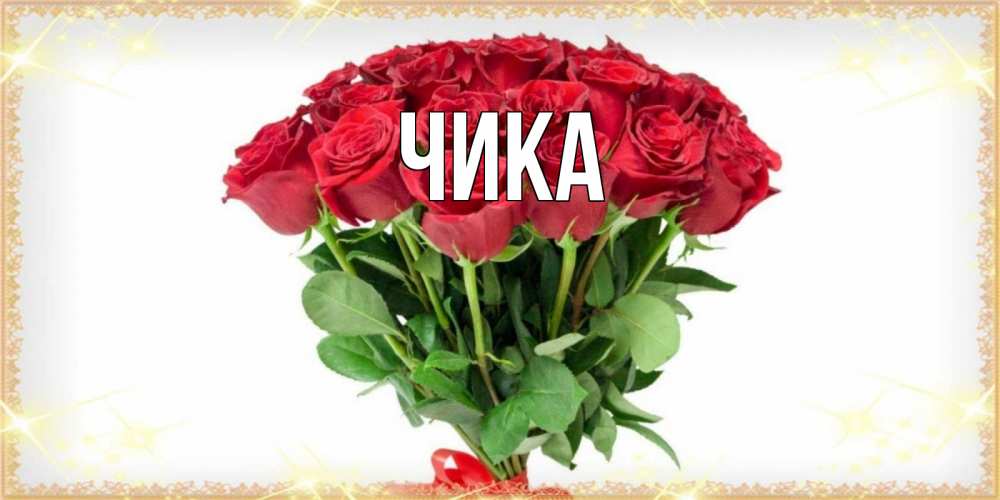 Открытка на каждый день с именем, Чика Главная самый огромный букет для милых дам Прикольная открытка с пожеланием онлайн скачать бесплатно 