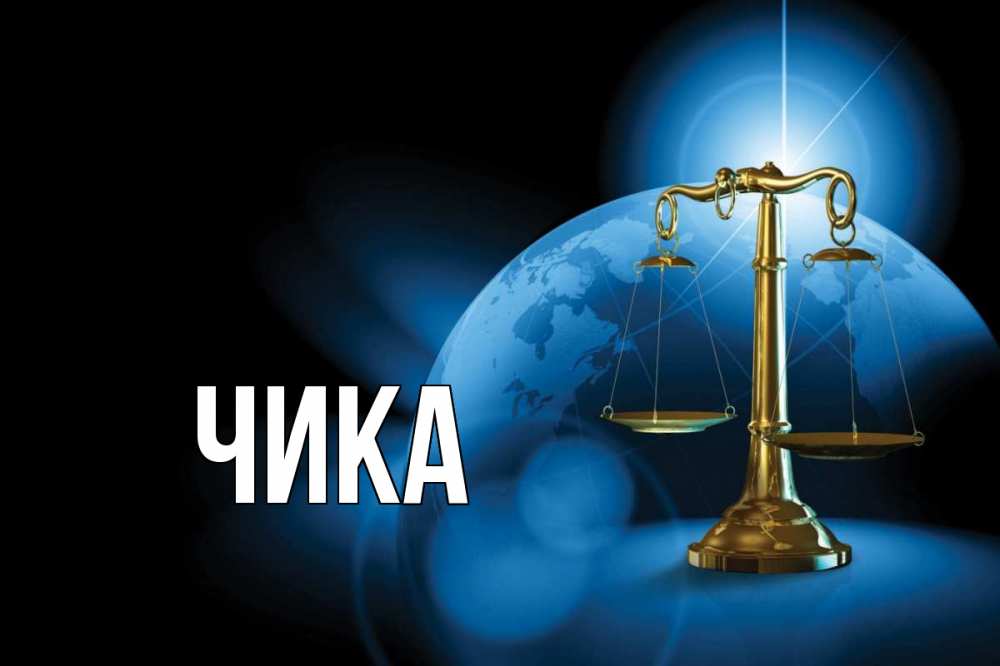 Открытка на каждый день с именем, Чика Главная с днем юриста Прикольная открытка с пожеланием онлайн скачать бесплатно 