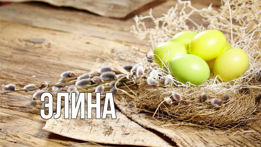 Открытка на каждый день с именем, Элина Главная пасха 2 Прикольная открытка с пожеланием онлайн скачать бесплатно 