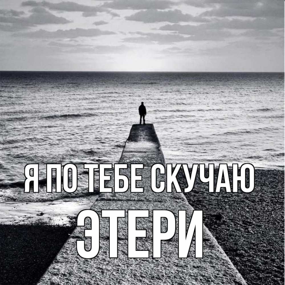 Открытка на каждый день с именем, Этери Я по тебе скучаю скучашки Прикольная открытка с пожеланием онлайн скачать бесплатно 