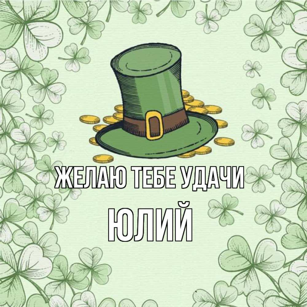 Открытка на каждый день с именем, Юлий Желаю тебе удачи клевер Прикольная открытка с пожеланием онлайн скачать бесплатно 