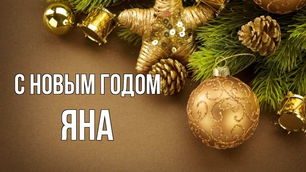 Открытка на каждый день с именем, Яна С новым годом новый год Прикольная открытка с пожеланием онлайн скачать бесплатно 