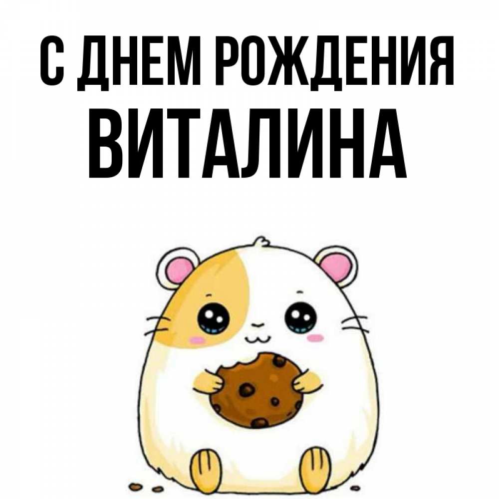 Открытка на каждый день с именем, виталина С днем рождения с днюхой Прикольная открытка с пожеланием онлайн скачать бесплатно 