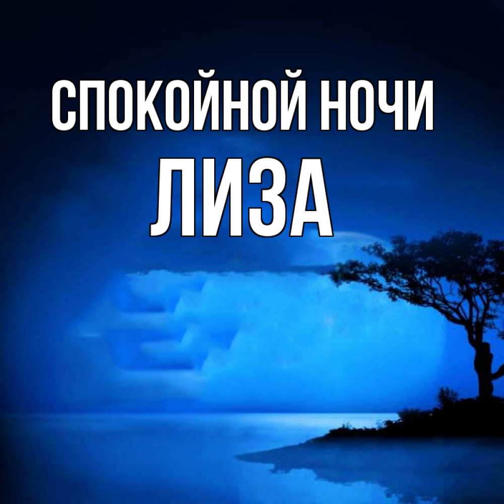 Открытка на каждый день с именем, лиза Спокойной ночи ночное побережье Прикольная открытка с пожеланием онлайн скачать бесплатно 