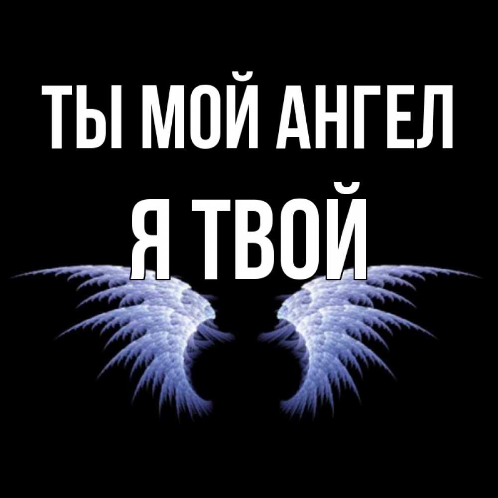 Я твой ангел картинки с надписями, надписями
