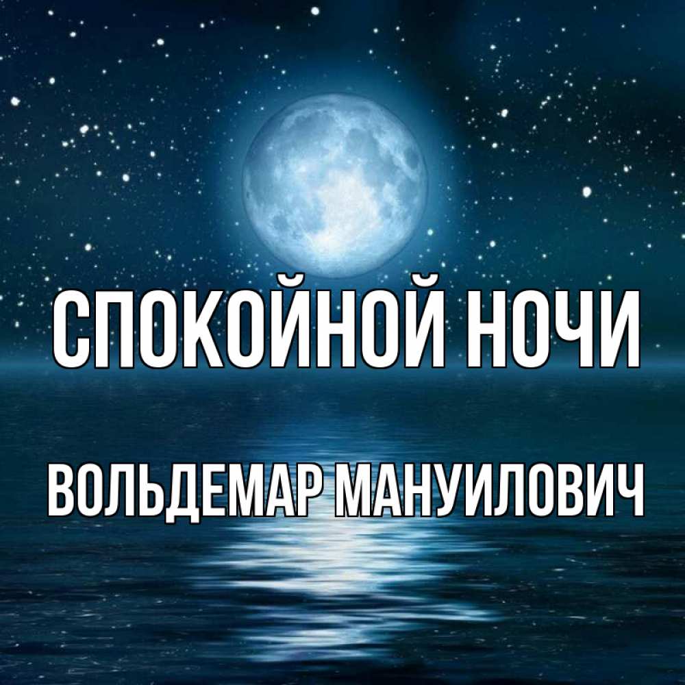 Открытка с именем, Вольдемар Мануилович, Спокойной ночи