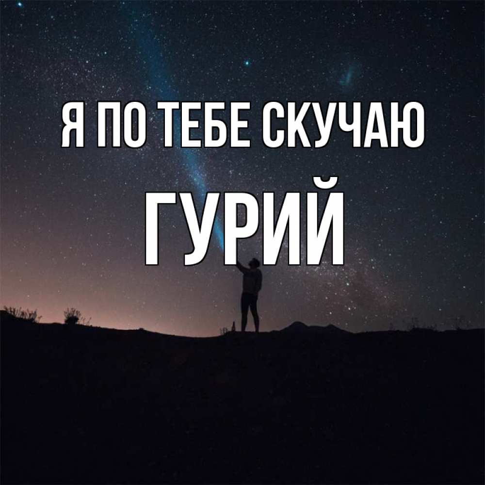 Открытка на каждый день с именем, Гурий Я по тебе скучаю звезды и луч света Прикольная открытка с пожеланием онлайн скачать бесплатно 