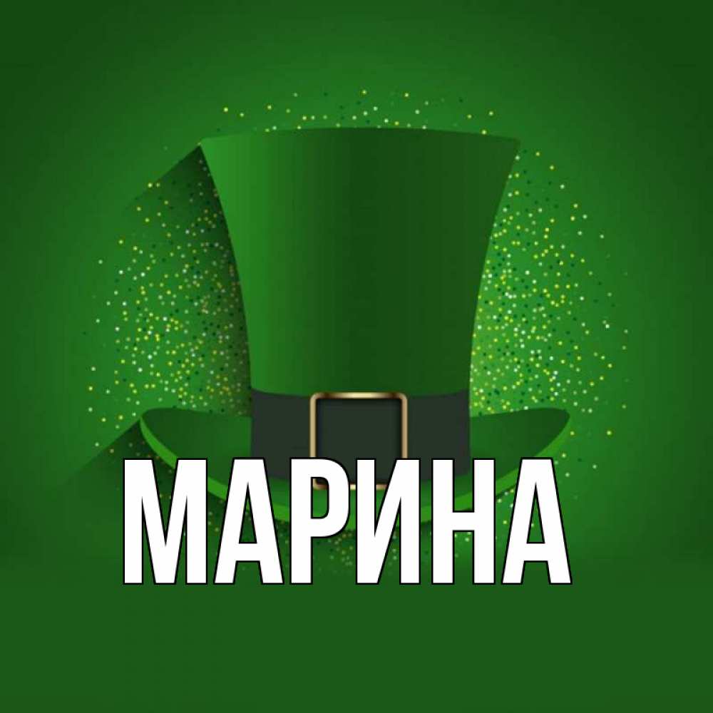 Открытка на каждый день с именем, Марина Главная фокусник Прикольная открытка с пожеланием онлайн скачать бесплатно 