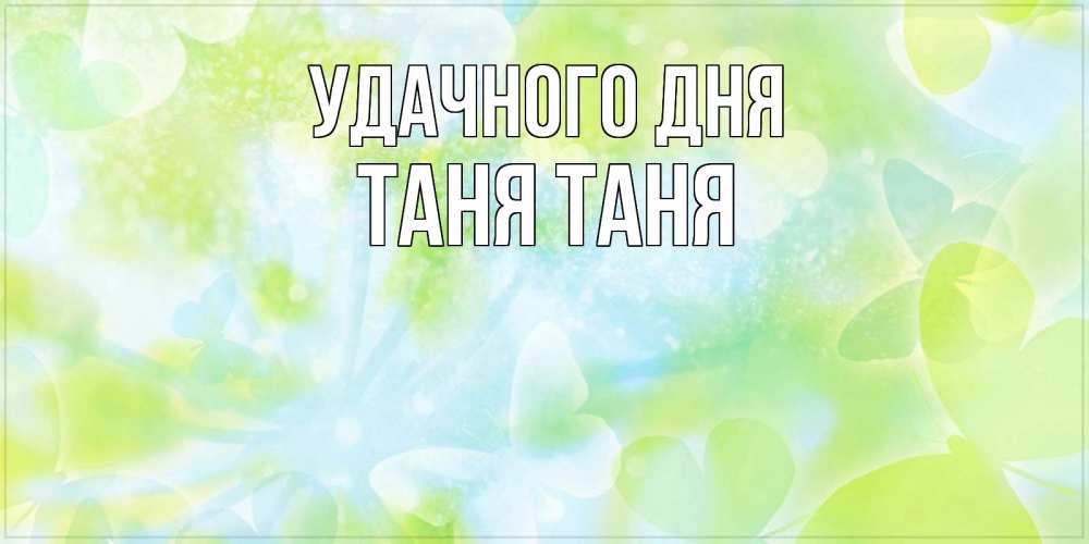 Картинка Удачного дня, ТАНЯ Таня