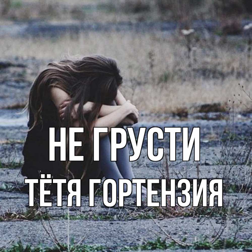 Открытка на каждый день с именем, Тётя-Гортензия Не грусти длинные волосы и камни Прикольная открытка с пожеланием онлайн скачать бесплатно 