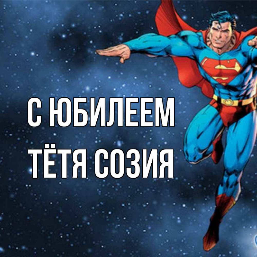 Открытка на каждый день с именем, Тётя-Созия С юбилеем супергерой Прикольная открытка с пожеланием онлайн скачать бесплатно 