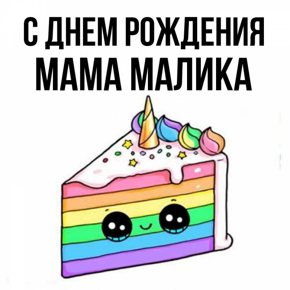 С днем рождения малика картинка женщине