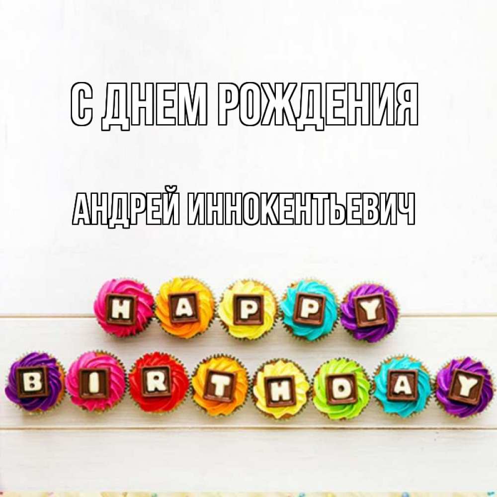 Картинка С днем рождения, Андрей Иннокентьевич