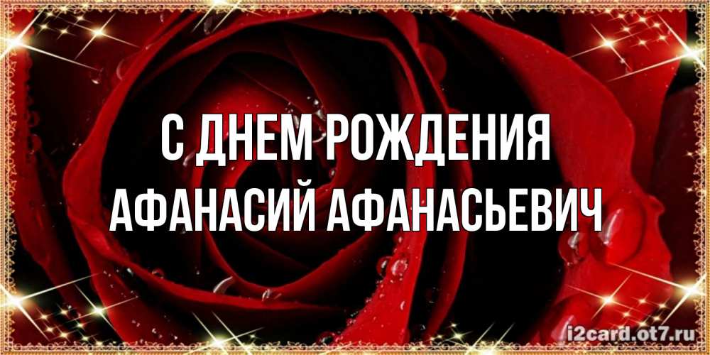 Открытка на каждый день с именем, Афанасий-Афанасьевич С днем рождения цветок в росе на день рождения Прикольная открытка с пожеланием онлайн скачать бесплатно 