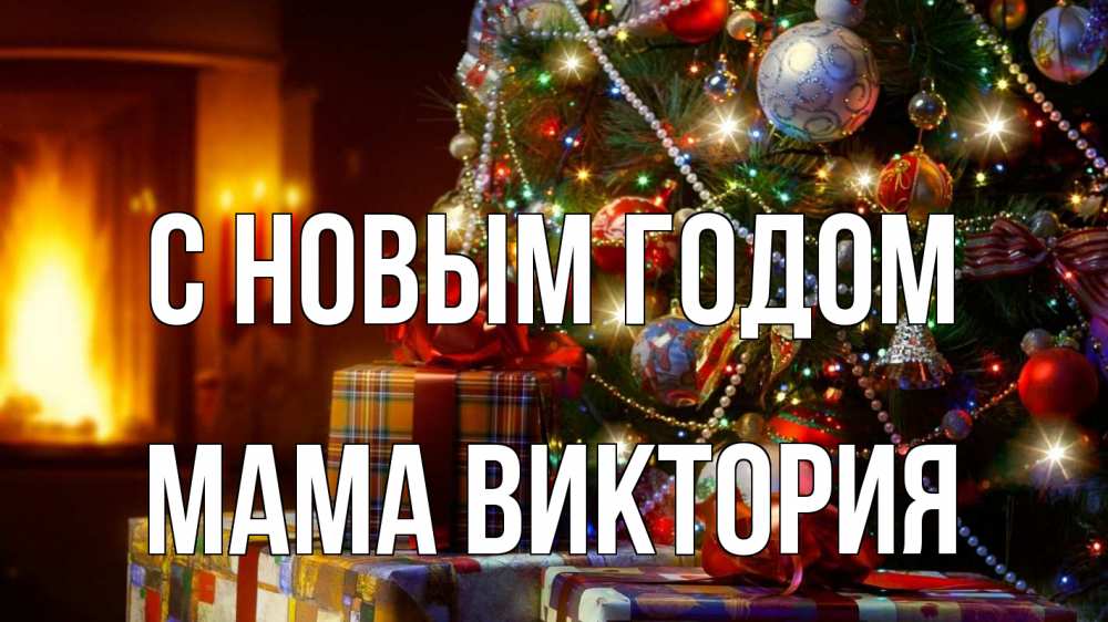 Картинка С новым годом, Мама Виктория