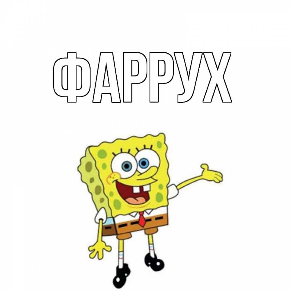 Картинка  с именем , Фаррух